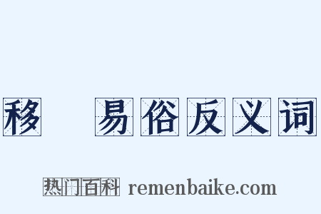 移風易俗反义词是什么意思的图片